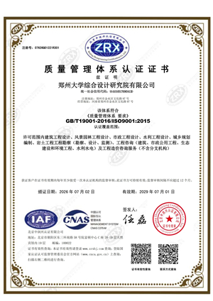 郑州大学综合设计研究院有限公司q-证书中文_01.jpg